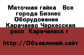 Маточная гайка - Все города Бизнес » Оборудование   . Карачаево-Черкесская респ.,Карачаевск г.